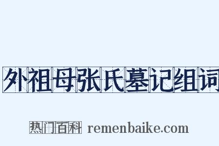 外祖母张氏墓记组词是什么意思的图片